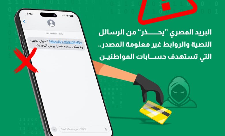 البريد-“يحذر”-من-الرسائل-النصية-والروابط-غير-معلومة-المصدر-التي-تستهدف-اختراق-حسابات-المواطنين